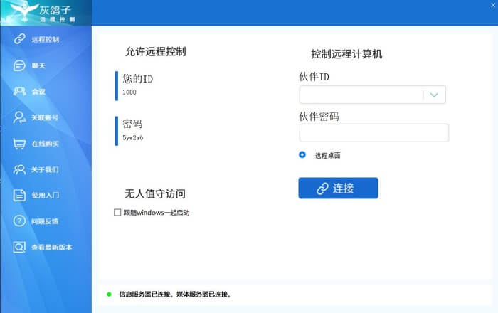 灰鸽子远程协助软件免费高帧率 第2张