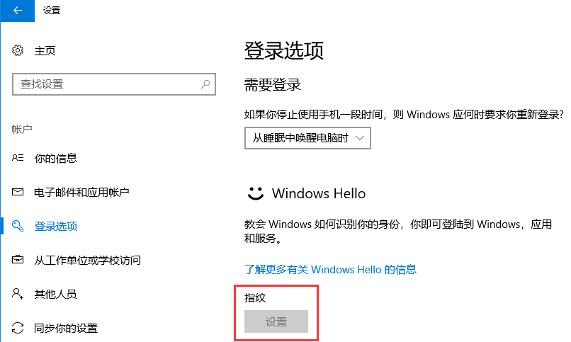 Win10电脑指纹设置为灰色的解决方法