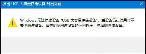 U盘弹出USB大容量存储设备时出现问题